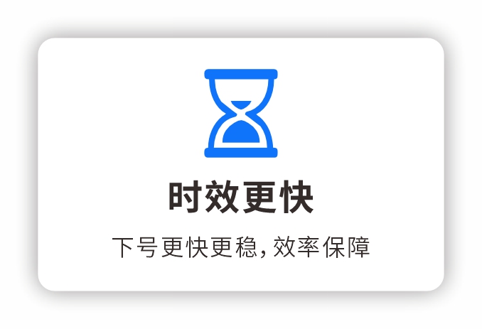时效更快