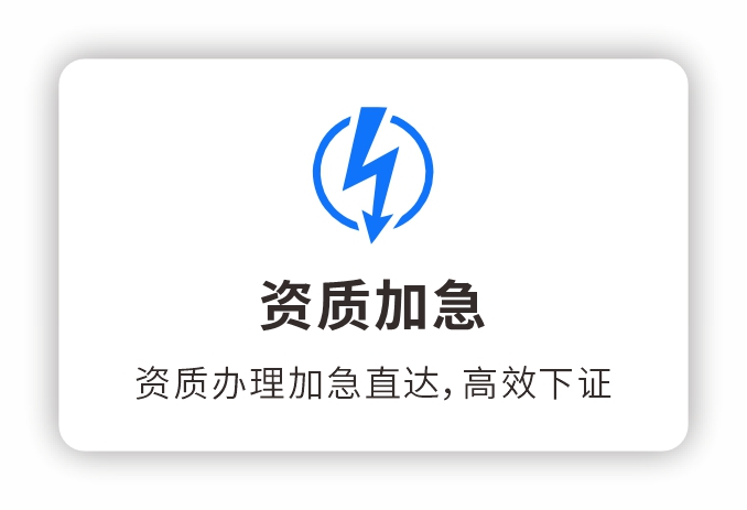 资质加急