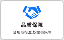 品质保障