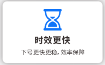 时效更快