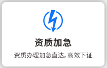 资质加急